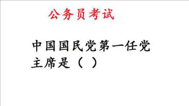 公务员考试常识:中国国民党第一任党主席是谁?错得一塌糊涂