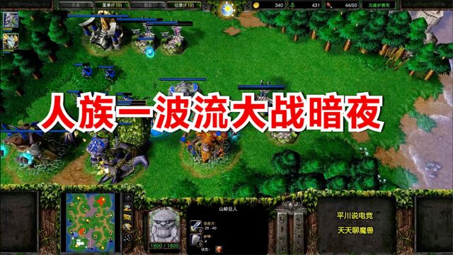 人族经典一波流,暗夜TP有点慌!Foggy vs Blade魔兽争霸