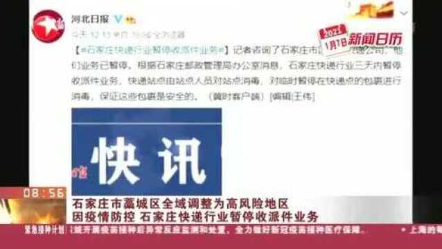 石家庄市藁城区全域调整为高风险地区:因疫情防控 石家庄快递行业暂停收派件业务