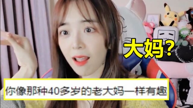 LOL余霜读邮件被粉丝吐槽:你像40多岁的大妈一样有趣!