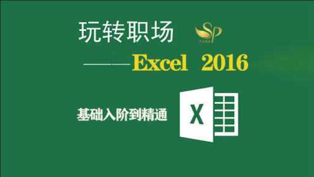 Excel2016基础入阶到精通56 打印的设置