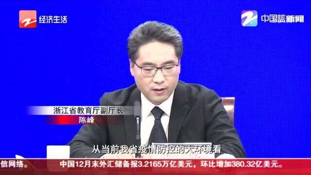 浙江省教育厅:正常安排寒假 非特殊情况不延期开学