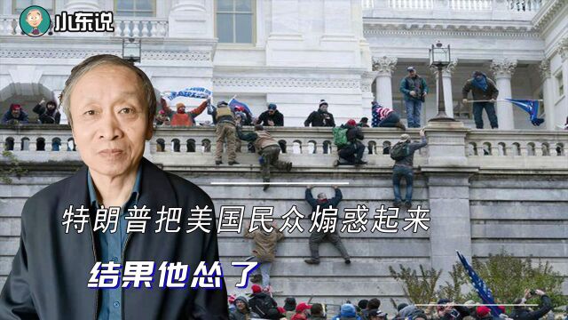 特朗普把美国民众煽惑起来,都冲进国会大厦了,结果他怂了