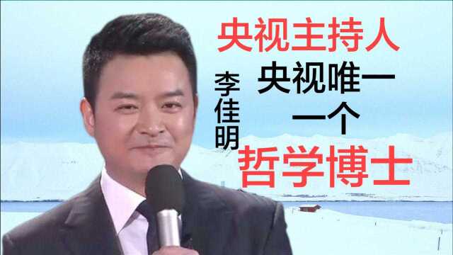 李佳明央视最高学历,巅峰时主动辞职,内心境界无比强大