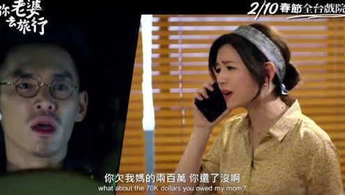 台湾爱情喜剧《跟你老婆去旅行》预告，陈妍希、凤小岳主演