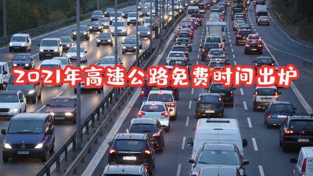 2021高速路免费时间出炉,免费政策出“新规定”,新老司机都看看