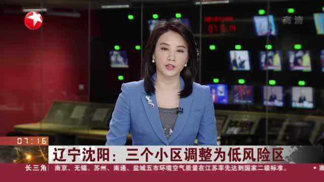 辽宁沈阳:三个小区调整为低风险区