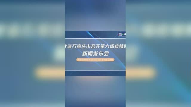 河北省石家庄市召开第六场疫情防控新闻发布会