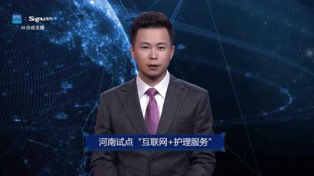 AI合成主播丨河南试点“互联网+护理服务”