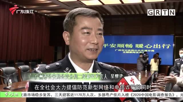 广州公交警方公布诈骗犯罪典型案例