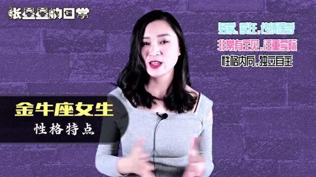 金牛座女生,会有哪些性格特点?懂得精打细算惬意生活