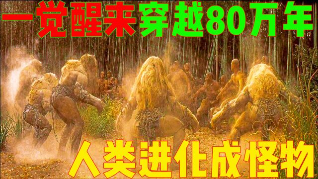 穿越80万年,地球上进化出两种人类,其中一个变成了“食物”《时间机器》