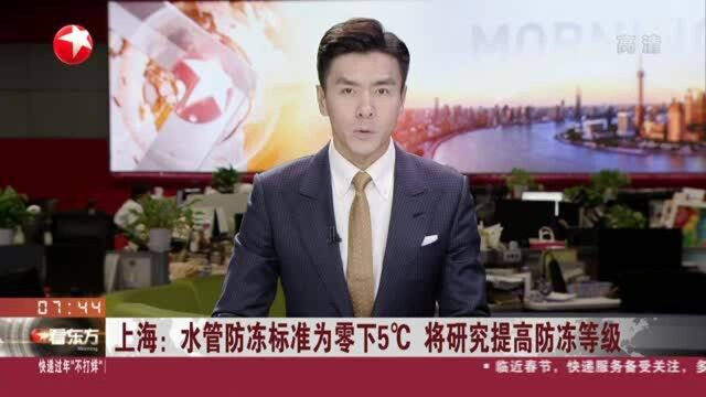 上海:水管防冻标准为零下5℃ 将研究提高防冻等级