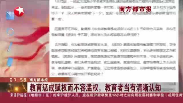 南方都市报:教育惩戒赋权而不容滥权,教育者当有清晰认知