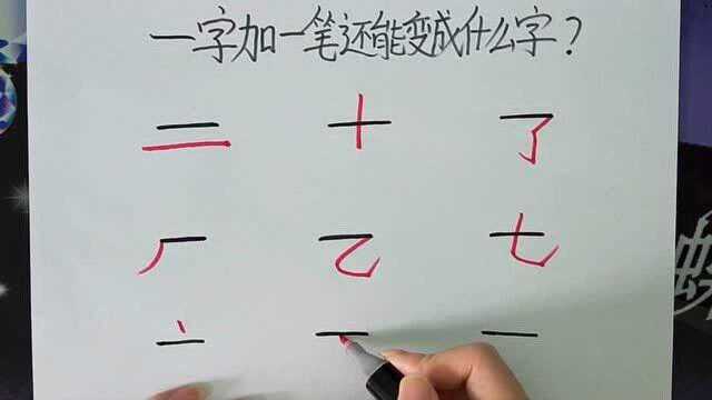 创意美术,一字加一笔还能变成什么字呢?