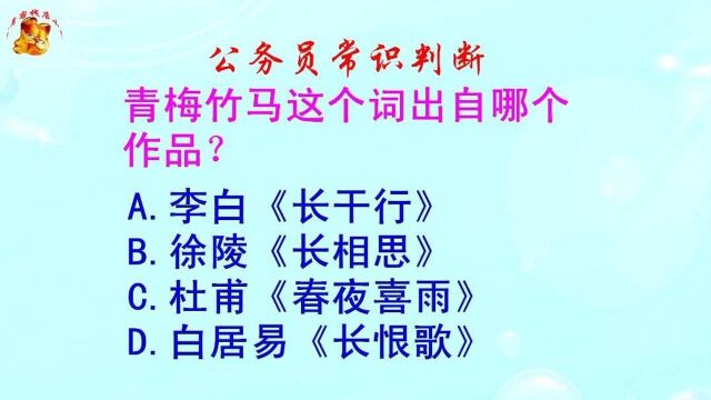 公务员常识判断,青梅竹马这个词出自哪个作品?难倒了学霸