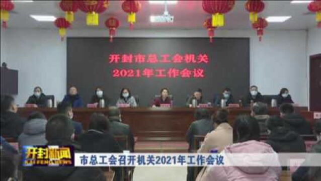 市总工会召开机关2021年工作会议