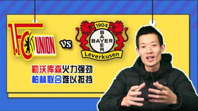 德甲 柏林联合VS勒沃库森:勒沃库森火力强劲,柏林联合难以抵挡