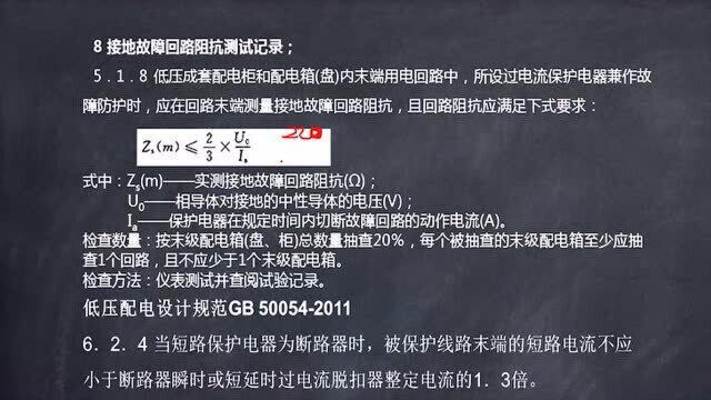 建筑电气施工安装技术126.回路阻抗测试