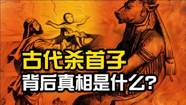 古代“杀首子”恶习,延续了数千年,背后的真相是什么?