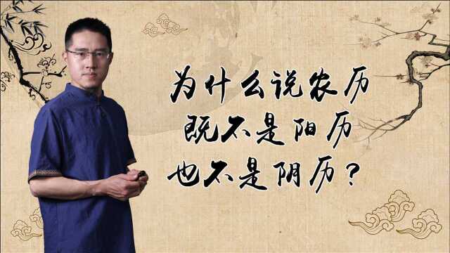 01为什么说农历既不是阳历,也不是阴历?