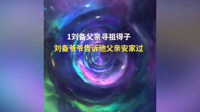 三国传说1和2:刘备父亲寻祖得子和智救老乡