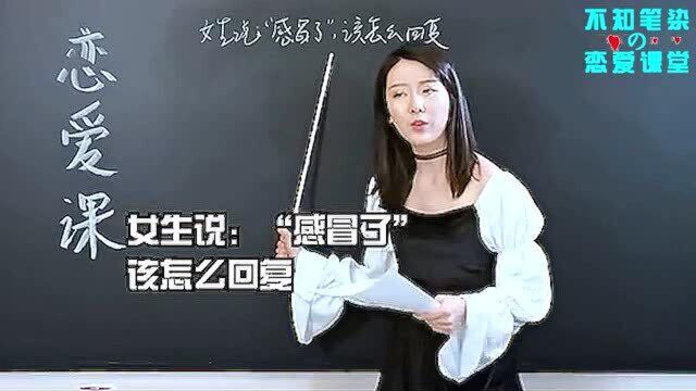 女生说:我感冒了,应该怎么回复?