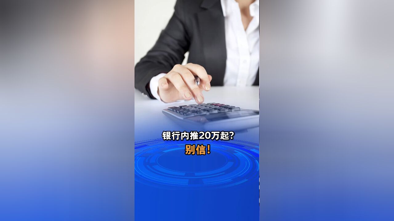 当心银行内推陷阱,银行内推20万起?别信!