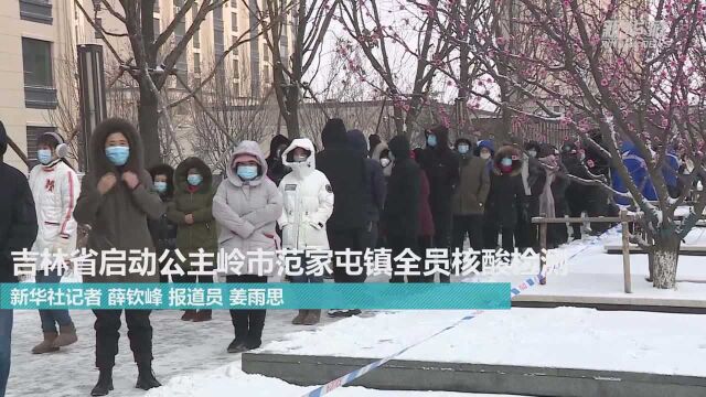 吉林省启动公主岭市范家屯镇全员核酸检测