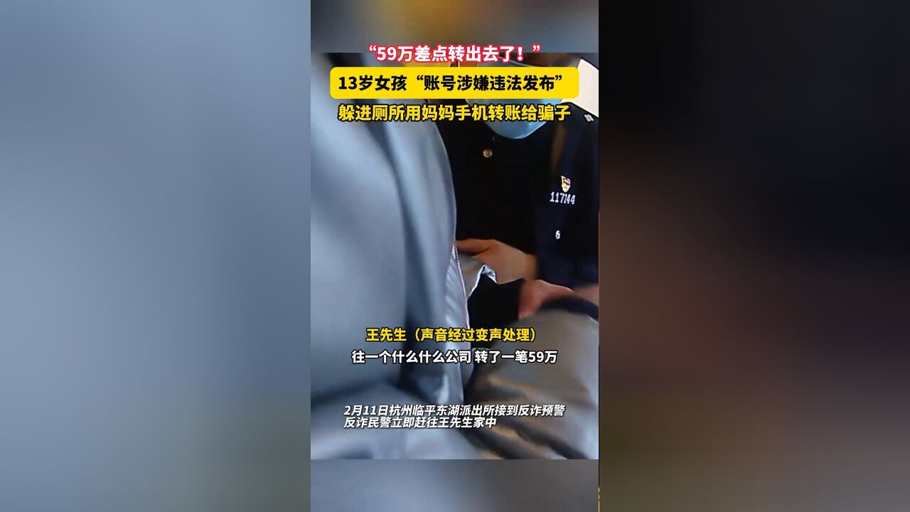 13岁女孩“账号涉嫌违法发布”,骗子扮“网警”让她躲厕所转钱