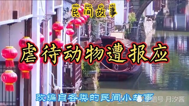 民间故事:虐待动物遭报应