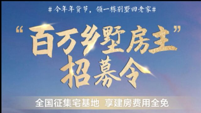 11家企业联合献礼,征集一块宅基地建设百万别墅样板房,建房费用全免