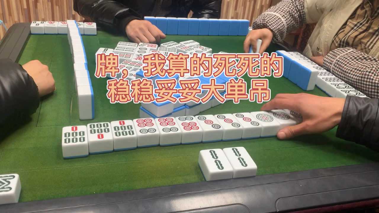 四川麻将幺鸡是替用牌我算的死死的