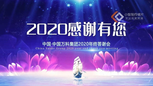 教你制作一个2021年会的片头! 万科誓师动员大会