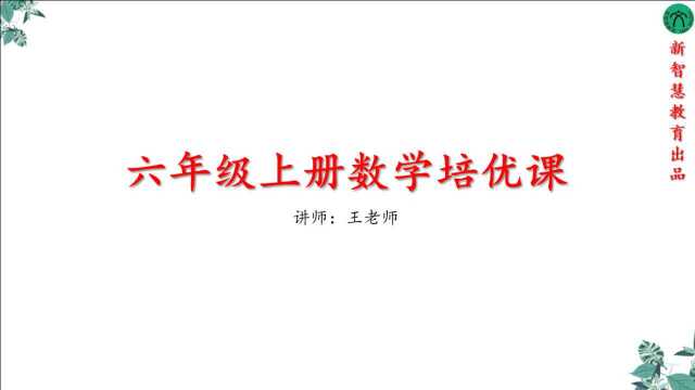 六年级数学上册北师大版期末辽宁大连20年秋真题讲解(5)