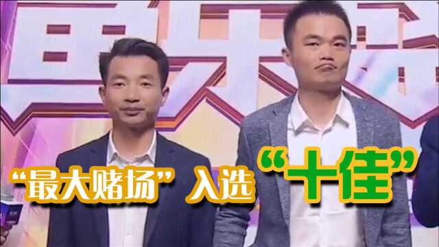 年吸金1.7亿“斗鱼最大赌场”入选斗鱼“十佳” 红毯介绍句句打脸