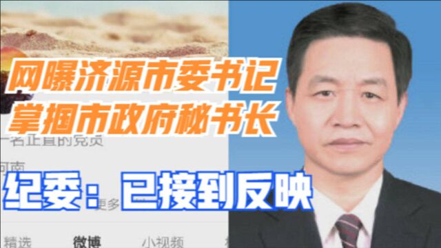 网曝济源市委书记食堂掌掴市政府秘书长,河南省纪委:已接到反映