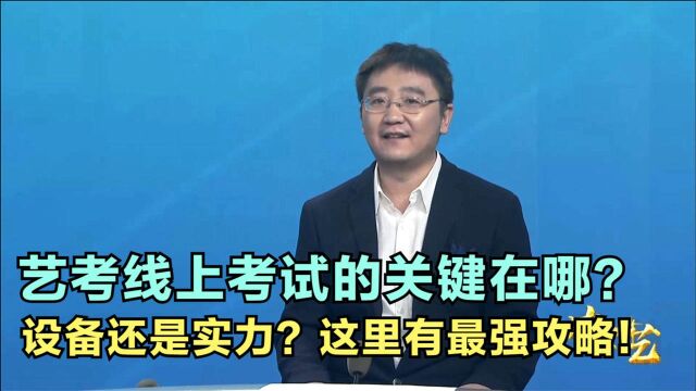 艺考线上考试的关键在哪?是设备还是实力?这里有最强攻略!