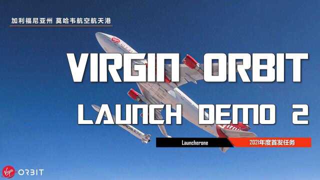 维珍轨道2021年首发任务:launcherone执行Launch Demo 2任务