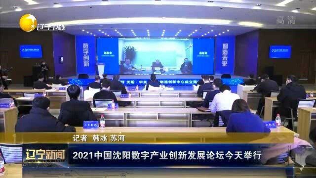 2021中国沈阳数字产业创新发展论坛1月17日举行