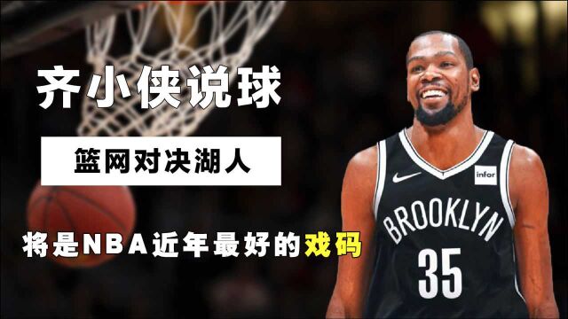 齐小侠说球 | 篮网对决湖人:这将是NBA近年最好的戏码