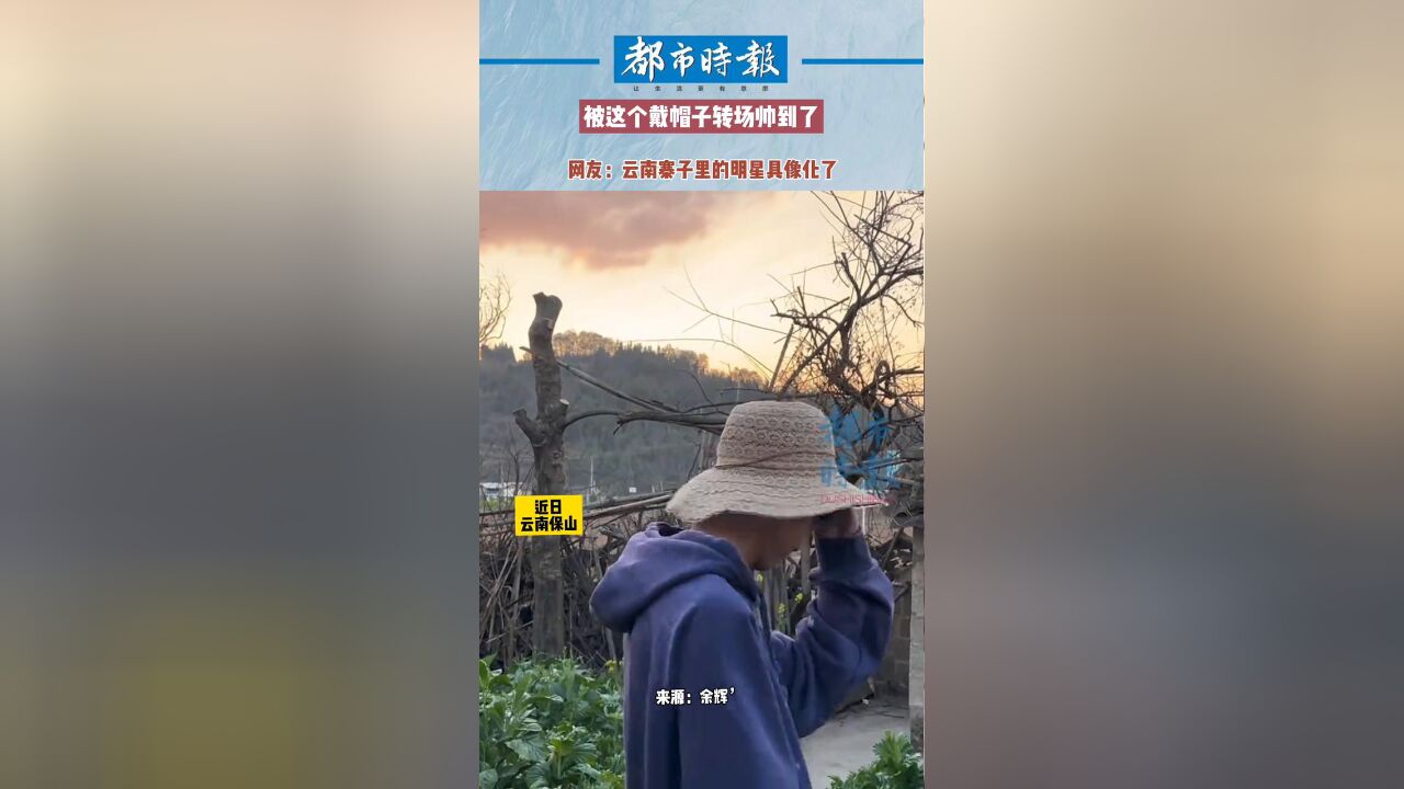 被这个戴帽子转场帅到了 网友:云南寨子里的明星具像化了