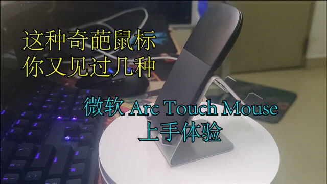 微软奇葩鼠标【Arc Touch Mouse】上手体验