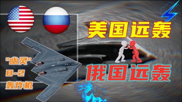 美国远轰VS俄国远轰!“世界第一”战略远程轰炸机?核三位一体