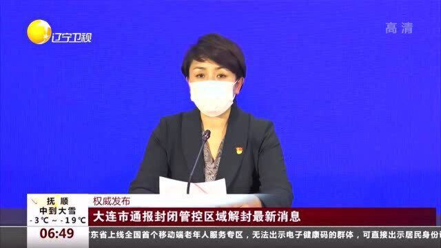 大连市通报封闭管控区域解封最新消息