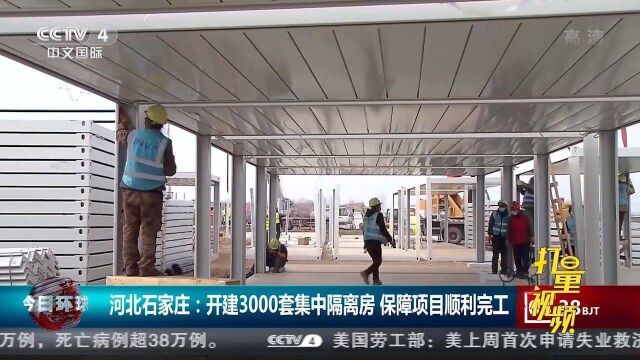 河北石家庄:开建3000套集中隔离房,保障项目顺利完工