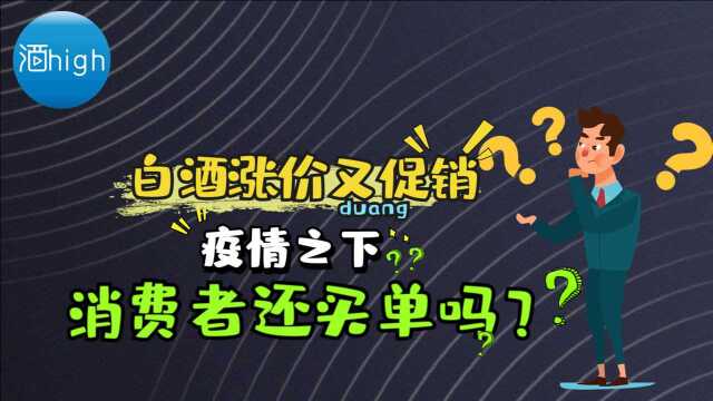 酒high深度|白酒涨价又促销 疫情之下消费者还买单吗?