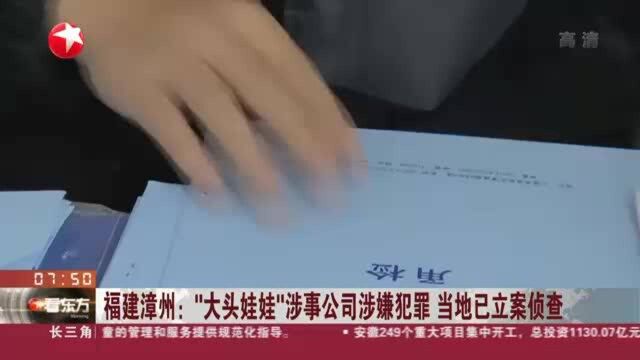 福建漳州:“大头娃娃”涉事公司涉嫌犯罪 当地已立案侦查