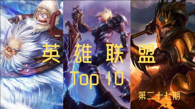 英雄联盟Top 10 第二十七期