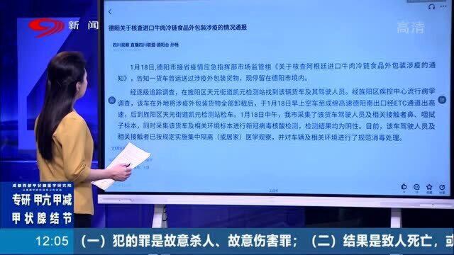 四川德阳:进口牛肉冷链食品外包装涉疫?官方通报来了!